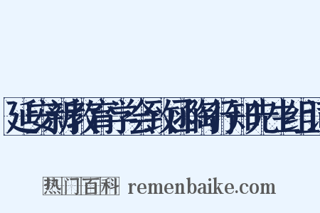 延安新教育学会致函陶行知先生组词是什么意思的图片
